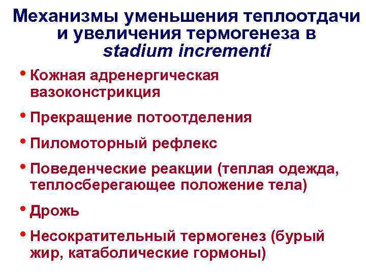 Механизм снижения. Механизмы уменьшения теплоотдачи при лихорадке. Механизмы сокращения теплоотдачи. Механизм передачи тепла теплоотдачи. Механизм уменьшения.