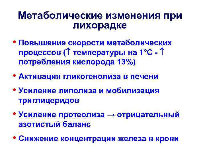  Метаболические изменения при  лихорадке • Повышение скорости метаболических процессов ( температуры на