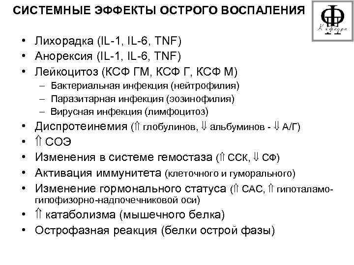 СИСТЕМНЫЕ ЭФФЕКТЫ ОСТРОГО ВОСПАЛЕНИЯ  • Лихорадка (IL-1, IL-6, TNF)  • Анорексия (IL-1,