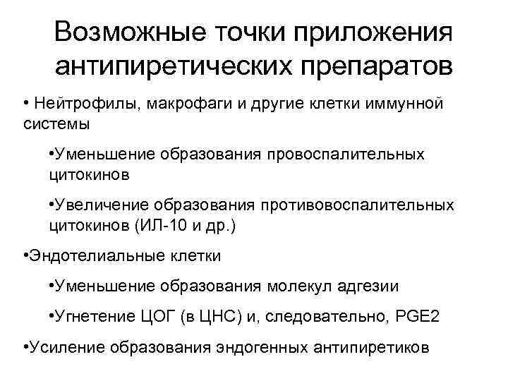   Возможные точки приложения  антипиретических препаратов • Нейтрофилы, макрофаги и другие клетки