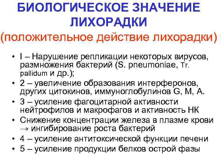   БИОЛОГИЧЕСКОЕ ЗНАЧЕНИЕ  ЛИХОРАДКИ (положительное действие лихорадки)  • I – Нарушение