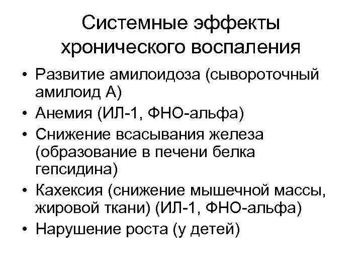  Системные эффекты хронического воспаления • Развитие амилоидоза (сывороточный  амилоид А) • Анемия