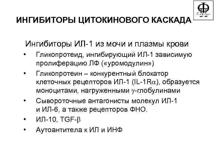 ИНГИБИТОРЫ ЦИТОКИНОВОГО КАСКАДА  Ингибиторы ИЛ-1 из мочи и плазмы крови  • 