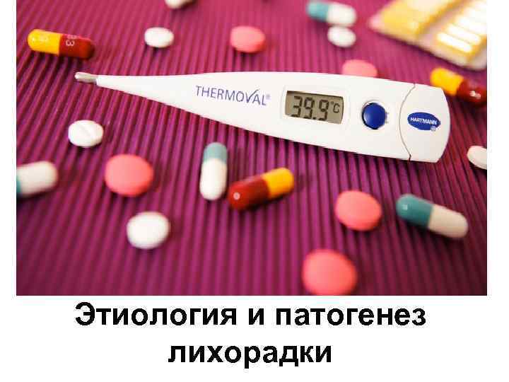 Этиология и патогенез лихорадки 