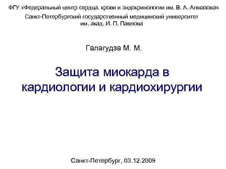 ФГУ «Федеральный центр сердца, крови и эндокринологии им. В. А. Алмазова» Санкт-Петербургский государственный ФГУ «Федеральный центр сердца, крови и эндокринологии им. В. А. Алмазова» Санкт-Петербургский государственный