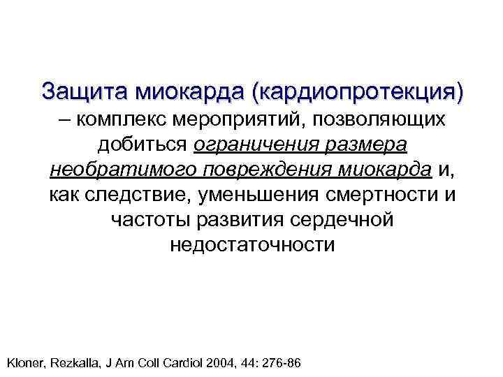 Защита миокарда (кардиопротекция) – комплекс мероприятий, позволяющих добиться ограничения Защита миокарда (кардиопротекция) – комплекс мероприятий, позволяющих добиться ограничения
