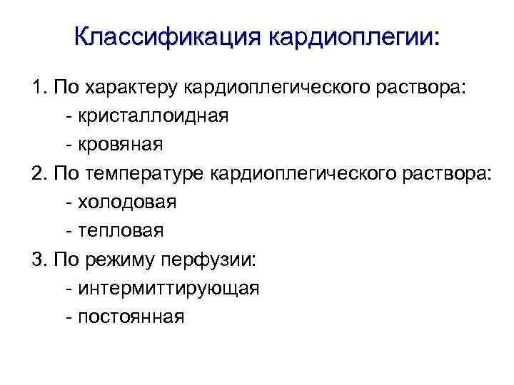 Классификация кардиоплегии: 1. По характеру кардиоплегического раствора: - кристаллоидная - кровяная 2. Классификация кардиоплегии: 1. По характеру кардиоплегического раствора: - кристаллоидная - кровяная 2.