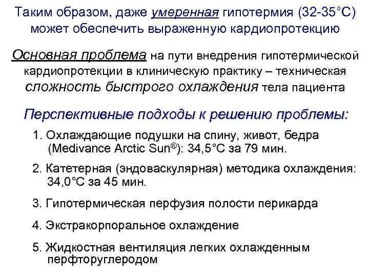 Таким образом, даже умеренная гипотермия (32 -35°С) может обеспечить выраженную кардиопротекцию Основная проблема Таким образом, даже умеренная гипотермия (32 -35°С) может обеспечить выраженную кардиопротекцию Основная проблема