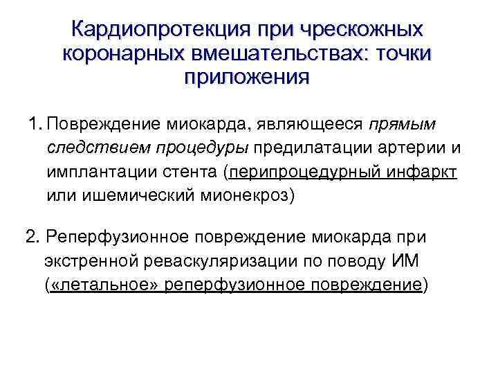 Кардиопротекция при чрескожных коронарных вмешательствах: точки приложения 1. Повреждение Кардиопротекция при чрескожных коронарных вмешательствах: точки приложения 1. Повреждение