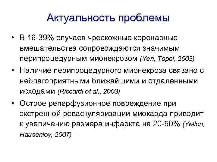 Актуальность проблемы • В 16 -39% случаев чрескожные коронарные вмешательства Актуальность проблемы • В 16 -39% случаев чрескожные коронарные вмешательства