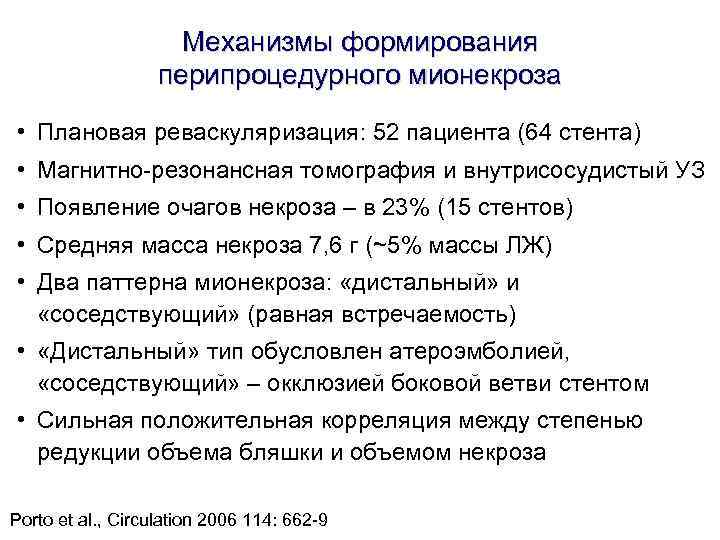 Механизмы формирования перипроцедурного мионекроза • Механизмы формирования перипроцедурного мионекроза •