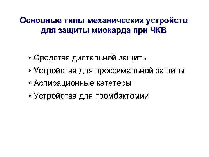 Основные типы механических устройств для защиты миокарда при ЧКВ • Средства дистальной защиты Основные типы механических устройств для защиты миокарда при ЧКВ • Средства дистальной защиты