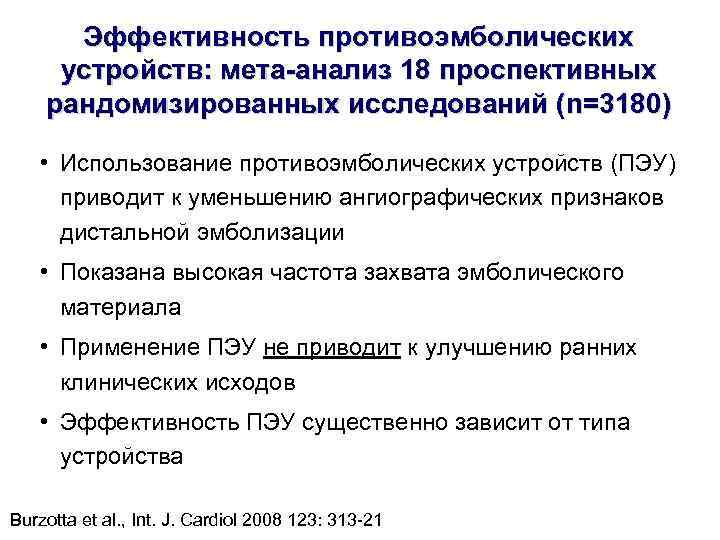 Эффективность противоэмболических устройств: мета-анализ 18 проспективных рандомизированных исследований (n=3180) • Использование противоэмболических устройств Эффективность противоэмболических устройств: мета-анализ 18 проспективных рандомизированных исследований (n=3180) • Использование противоэмболических устройств