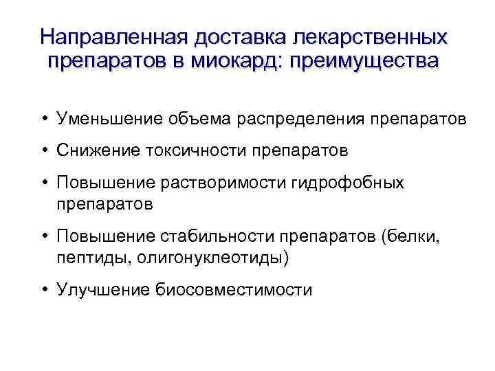 Направленная доставка лекарственных препаратов в миокард: преимущества • Уменьшение объема распределения препаратов • Направленная доставка лекарственных препаратов в миокард: преимущества • Уменьшение объема распределения препаратов •