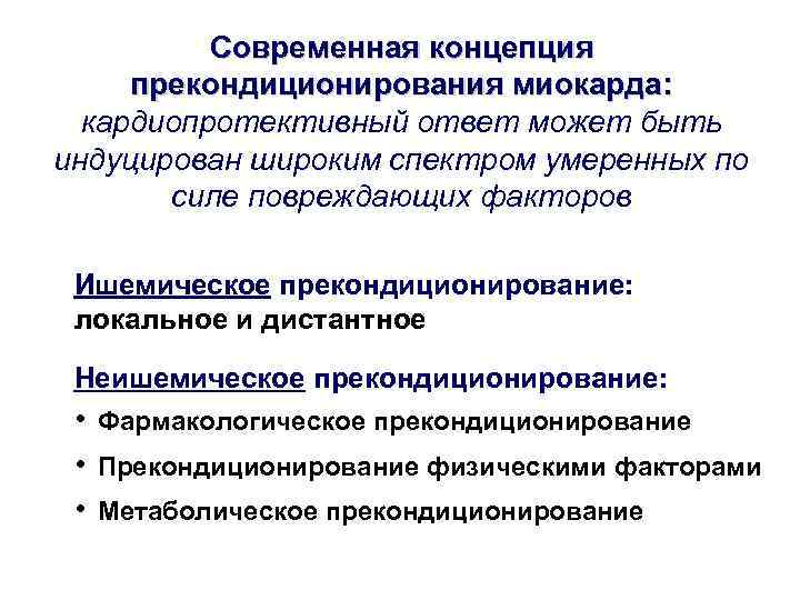 Современная концепция прекондиционирования миокарда: кардиопротективный ответ может быть индуцирован широким Современная концепция прекондиционирования миокарда: кардиопротективный ответ может быть индуцирован широким