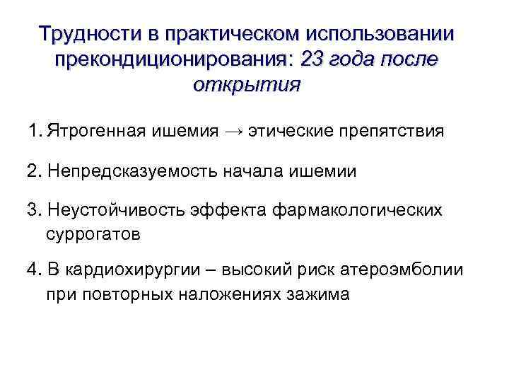 Трудности в практическом использовании прекондиционирования: 23 года после открытия Трудности в практическом использовании прекондиционирования: 23 года после открытия