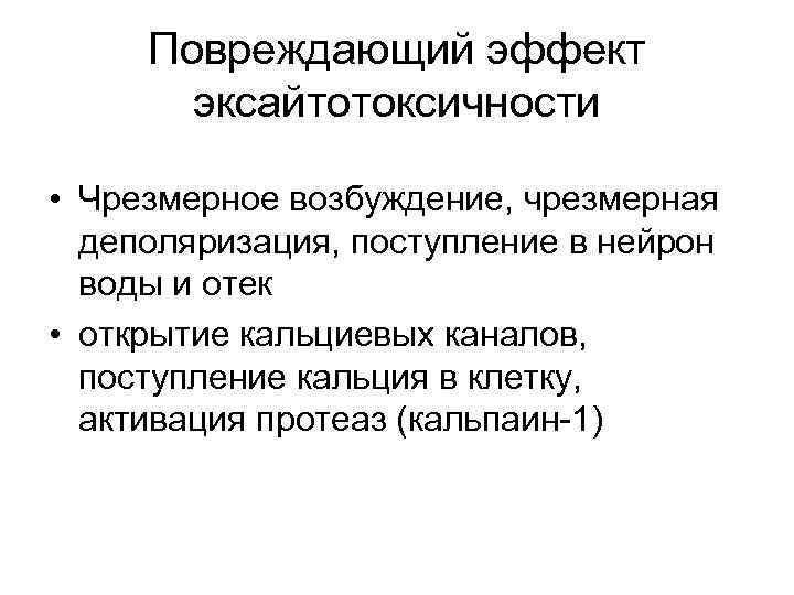 Повреждающий эффект эксайтотоксичности • Чрезмерное возбуждение, чрезмерная деполяризация, поступление в Повреждающий эффект эксайтотоксичности • Чрезмерное возбуждение, чрезмерная деполяризация, поступление в