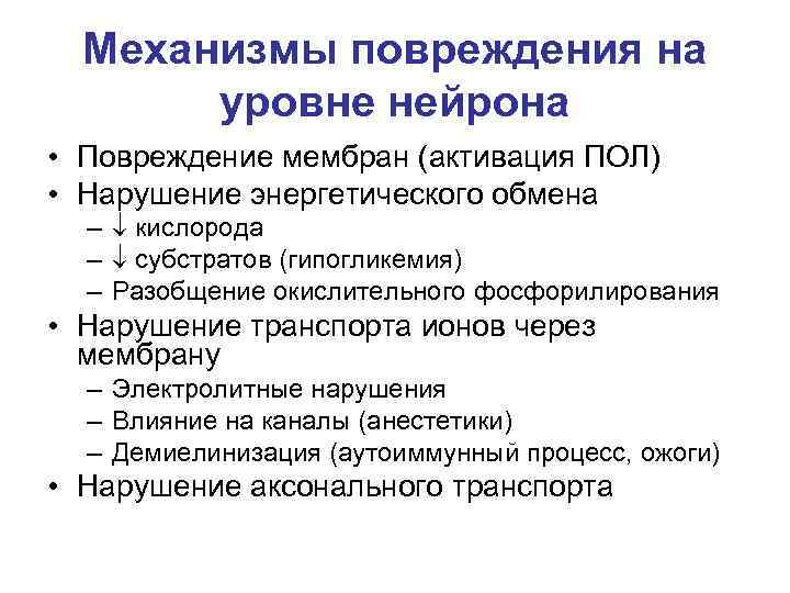Механизмы повреждения на уровне нейрона • Повреждение мембран (активация ПОЛ) • Нарушение Механизмы повреждения на уровне нейрона • Повреждение мембран (активация ПОЛ) • Нарушение