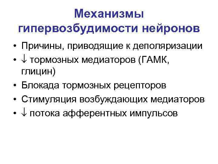 Механизмы гипервозбудимости нейронов • Причины, приводящие к деполяризации • тормозных медиаторов Механизмы гипервозбудимости нейронов • Причины, приводящие к деполяризации • тормозных медиаторов
