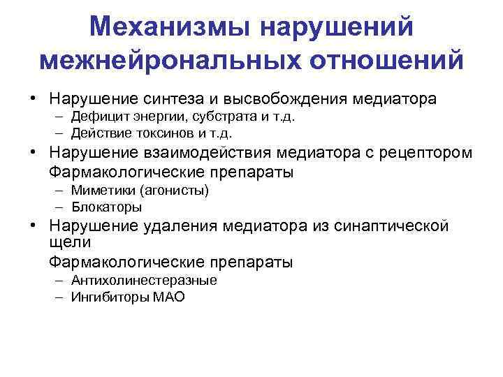 Механизмы нарушений межнейрональных отношений • Нарушение синтеза и высвобождения медиатора – Механизмы нарушений межнейрональных отношений • Нарушение синтеза и высвобождения медиатора –