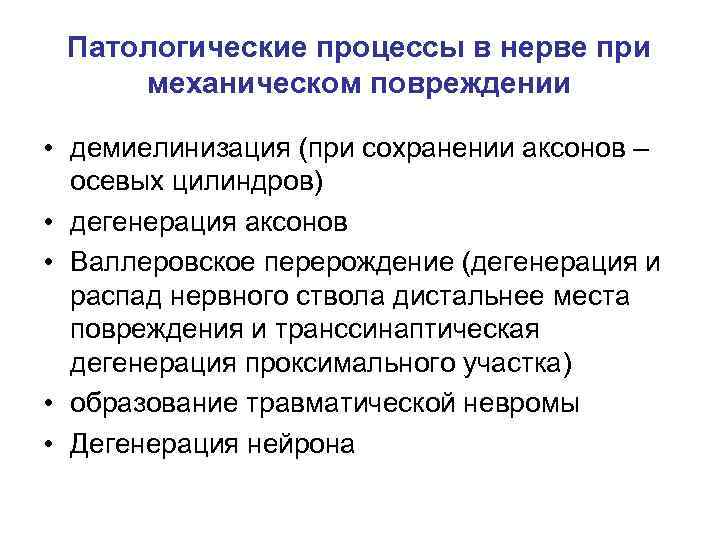 Патологические процессы в нерве при механическом повреждении • демиелинизация (при сохранении аксонов Патологические процессы в нерве при механическом повреждении • демиелинизация (при сохранении аксонов