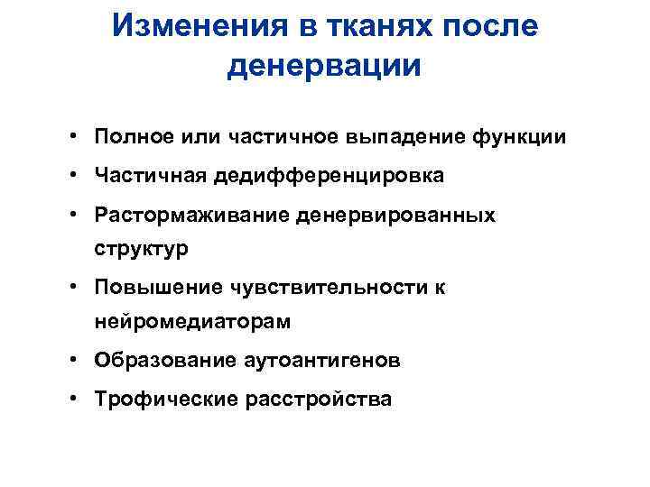 Изменения в тканях после денервации • Полное или частичное Изменения в тканях после денервации • Полное или частичное