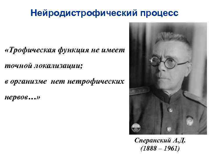 Нейродистрофический процесс «Трофическая функция не имеет точной локализации; в организме нетрофических нервов…» Нейродистрофический процесс «Трофическая функция не имеет точной локализации; в организме нетрофических нервов…»