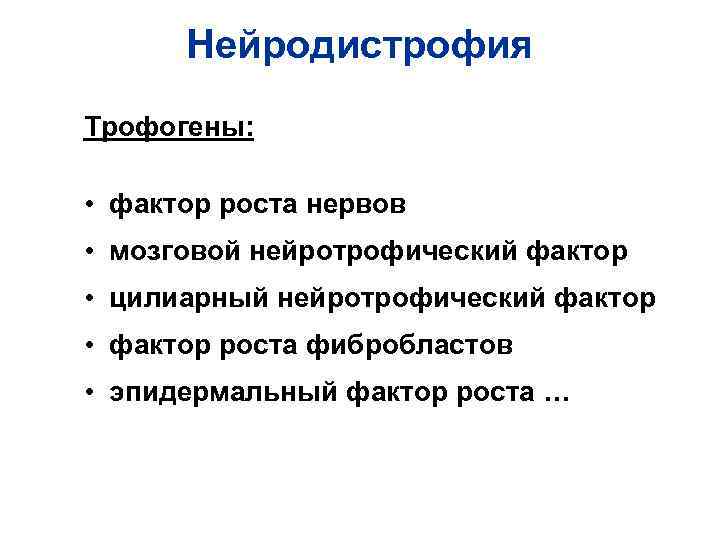 Нейродистрофия Трофогены: • фактор роста нервов • мозговой нейротрофический фактор • цилиарный Нейродистрофия Трофогены: • фактор роста нервов • мозговой нейротрофический фактор • цилиарный