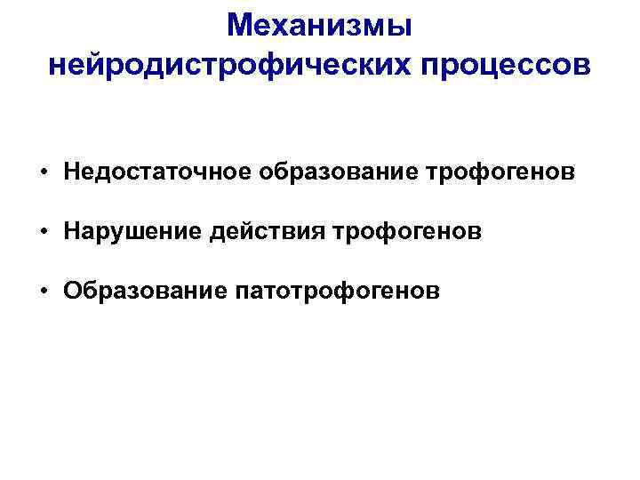 Механизмы нейродистрофических процессов • Недостаточное образование трофогенов • Нарушение Механизмы нейродистрофических процессов • Недостаточное образование трофогенов • Нарушение