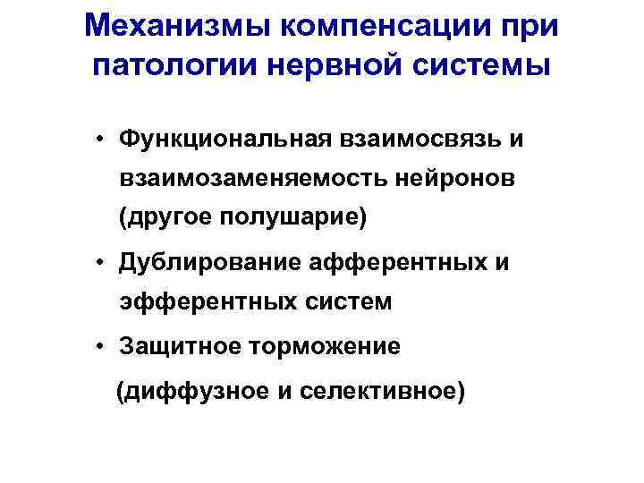 Механизмы компенсации при патологии нервной системы • Функциональная взаимосвязь и взаимозаменяемость нейронов (другое Механизмы компенсации при патологии нервной системы • Функциональная взаимосвязь и взаимозаменяемость нейронов (другое