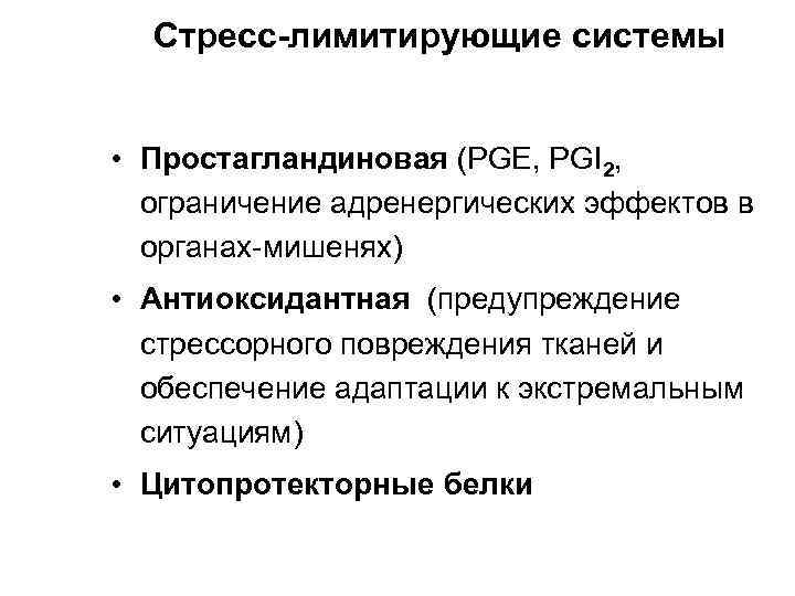Стресс-лимитирующие системы • Простагландиновая (PGE, PGI 2, ограничение адренергических эффектов в Стресс-лимитирующие системы • Простагландиновая (PGE, PGI 2, ограничение адренергических эффектов в