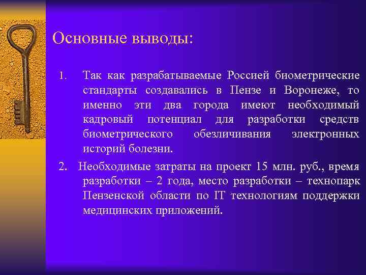Основные выводы:  1.  Так как разрабатываемые Россией биометрические стандарты создавались в Пензе