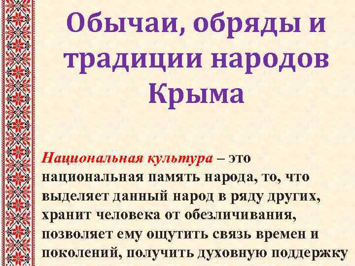  Обычаи, обряды и  традиции народов  Крыма Национальная культура – это 