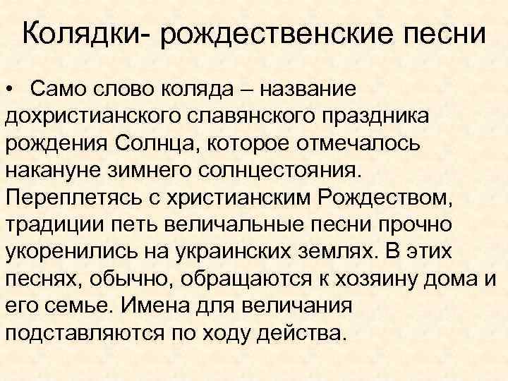  Колядки- рождественские песни • Само слово коляда – название дохристианского славянского праздника рождения