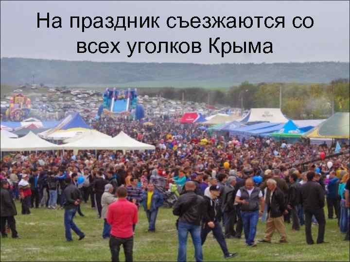 На праздник съезжаются со всех уголков Крыма 