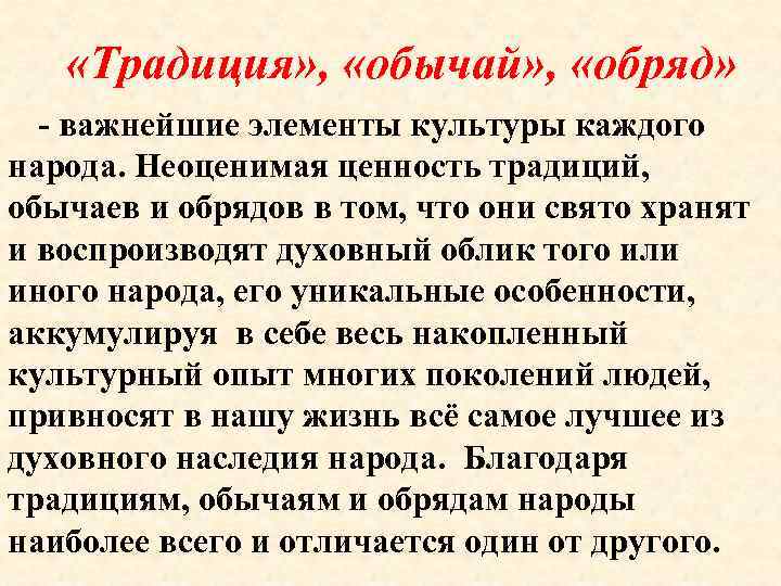   «Традиция» ,  «обычай» ,  «обряд»  - важнейшие элементы культуры