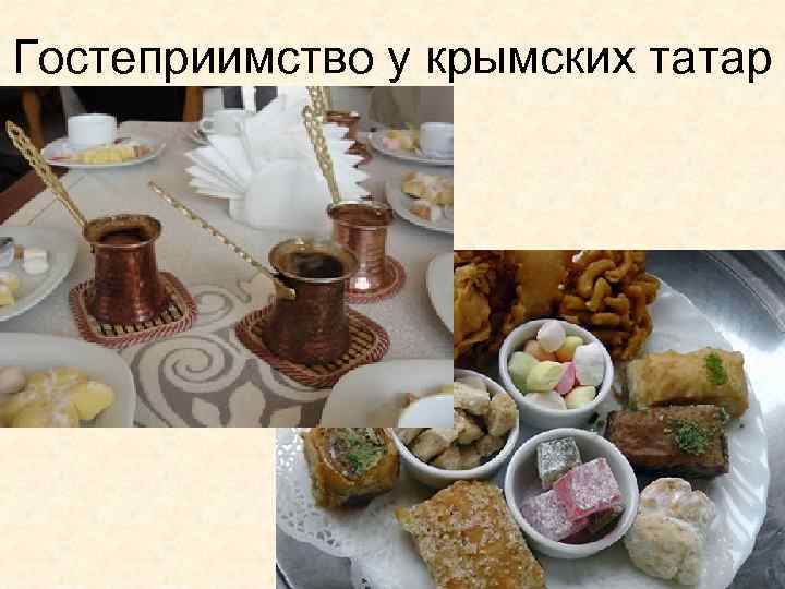 Гостеприимство у крымских татар 