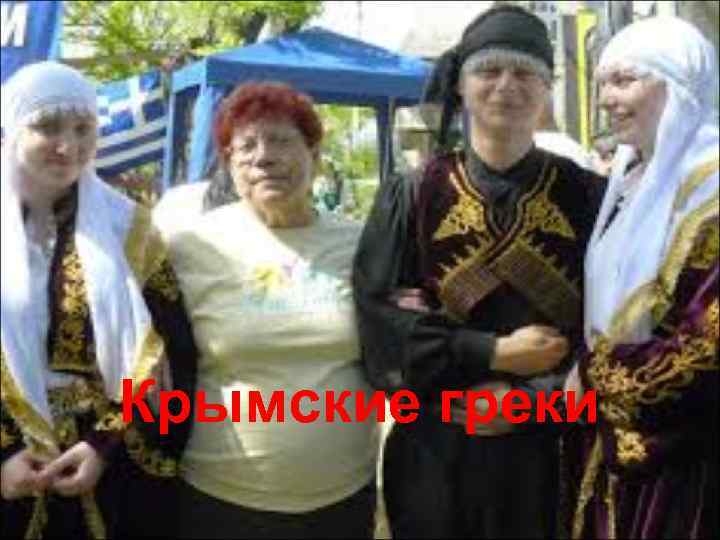 Крымские греки 