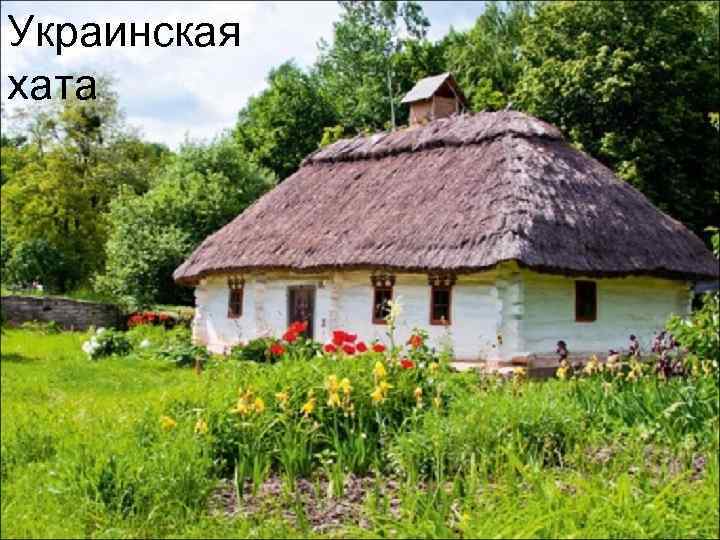 Украинская хата 