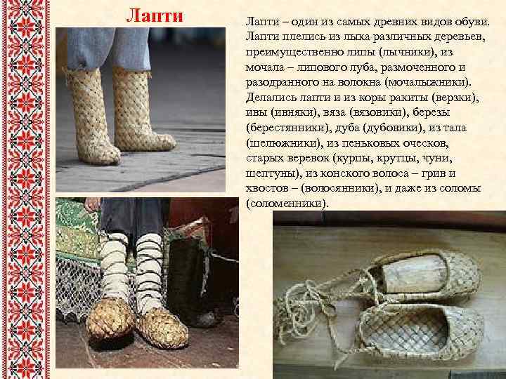 Лапти – один из самых древних видов обуви.  Лапти плелись из лыка различных