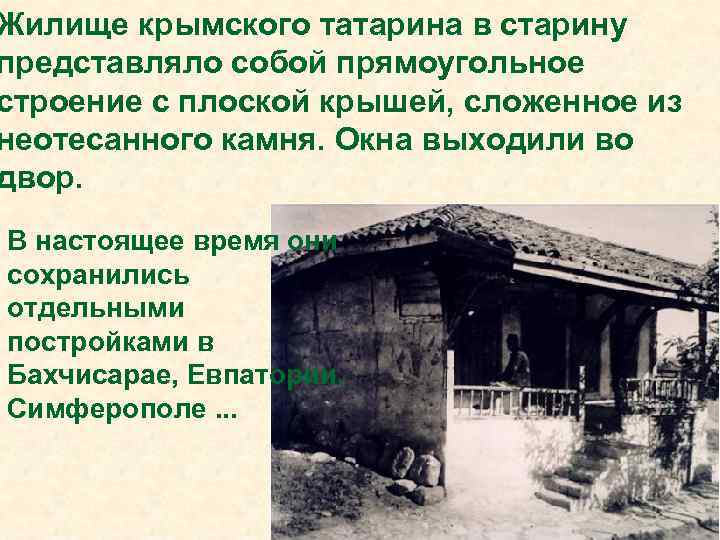 Жилище крымского татарина в старину представляло собой прямоугольное строение с плоской крышей, сложенное из