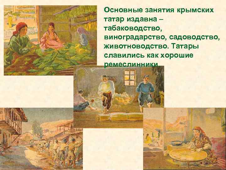 Основные занятия крымских татар издавна – табаководство, виноградарство, садоводство, животноводство. Татары славились как хорошие