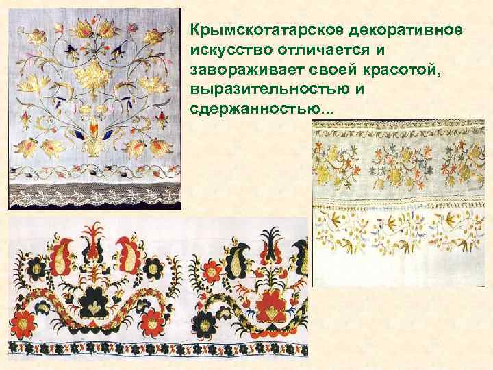 Крымскотатарское декоративное искусство отличается и завораживает своей красотой, выразительностью и сдержанностью. . . 