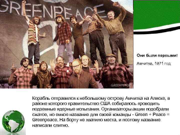 Они были первыми! Амчитка, 1971 год Они были первыми! Амчитка, 1971 год