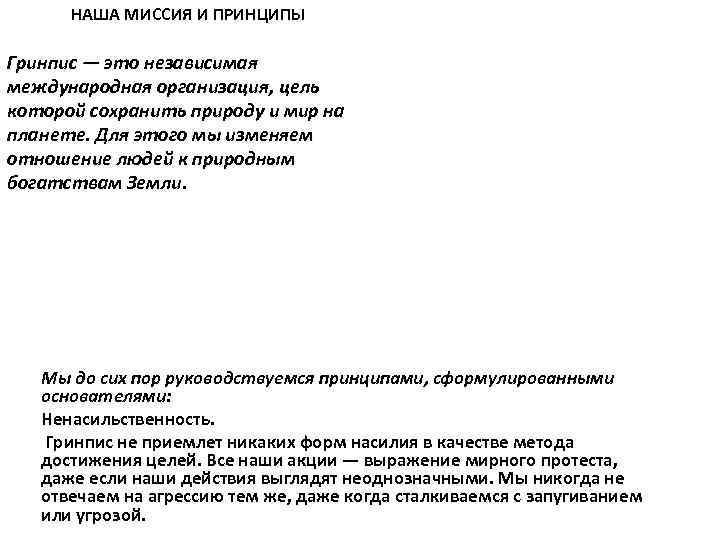 НАША МИССИЯ И ПРИНЦИПЫ Гринпис — это независимая международная организация, цель которой сохранить НАША МИССИЯ И ПРИНЦИПЫ Гринпис — это независимая международная организация, цель которой сохранить