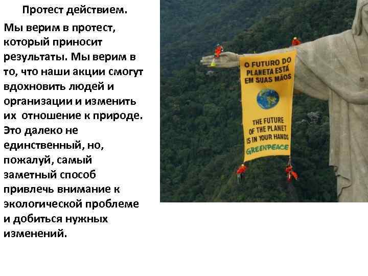 Протест действием. Мы верим в протест, который приносит результаты. Мы верим в Протест действием. Мы верим в протест, который приносит результаты. Мы верим в