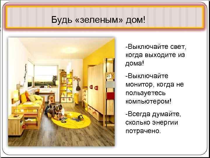 @ Будь «зеленым» дом! -Выключайте свет, @ Будь «зеленым» дом! -Выключайте свет,