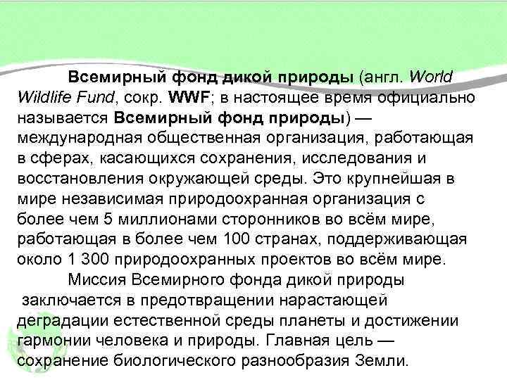 Всемирный фонд дикой природы (англ. World Wildlife Fund, сокр. WWF; в настоящее Всемирный фонд дикой природы (англ. World Wildlife Fund, сокр. WWF; в настоящее