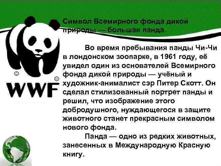 Экологическая организация 4 класс. Панда символ фонда дикой природы. Всемирный фонд дикой природы задачи. Сообщение про фонд дикой природы. Международные экологические организации.