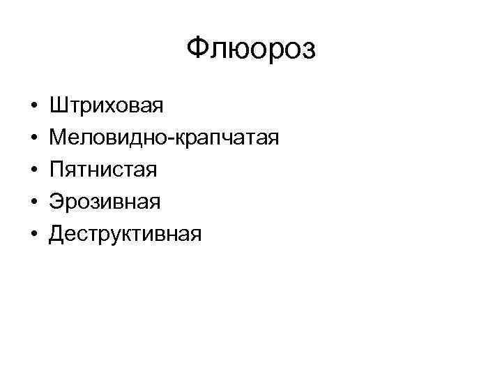     Флюороз •  Штриховая •  Меловидно-крапчатая •  Пятнистая